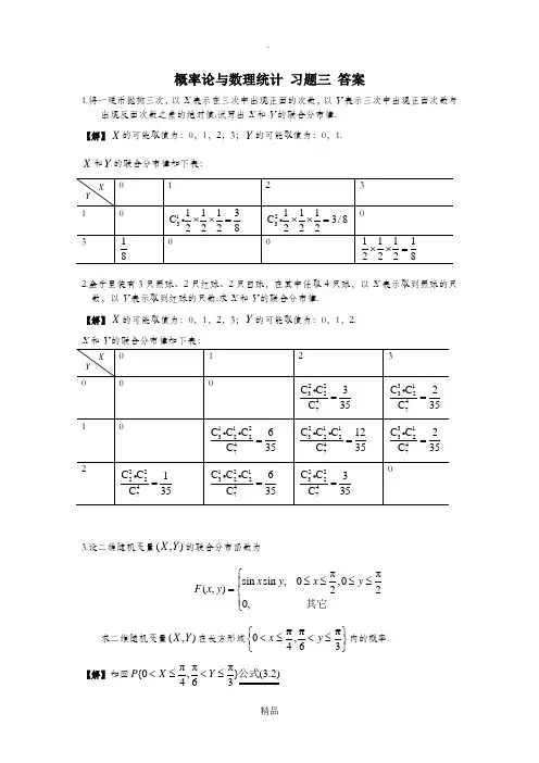 概率论与数理统计复旦大学出版社第三章课后答案