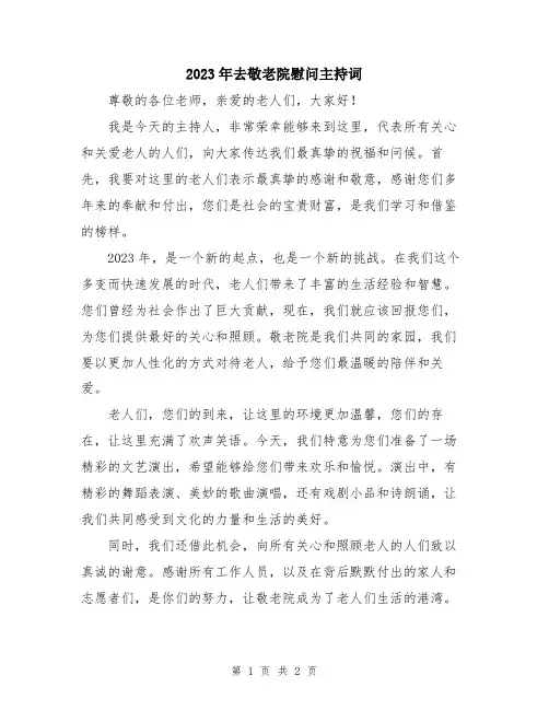 2023年去敬老院慰问主持词