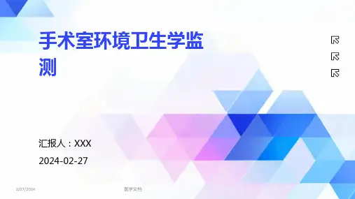 手术室环境卫生学监测