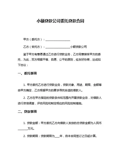 小额贷款公司委托贷款合同