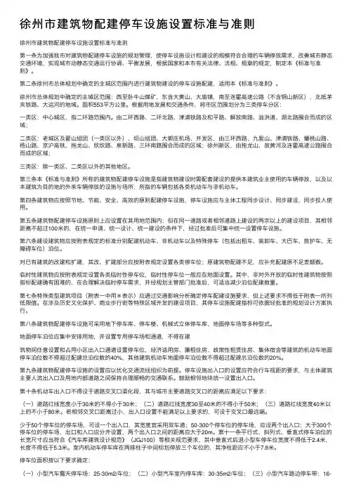 徐州市建筑物配建停车设施设置标准与准则