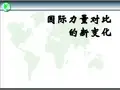 形势与政策第02讲国际力量对比的新变化