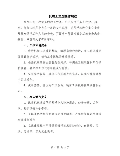 机加工安全操作规程