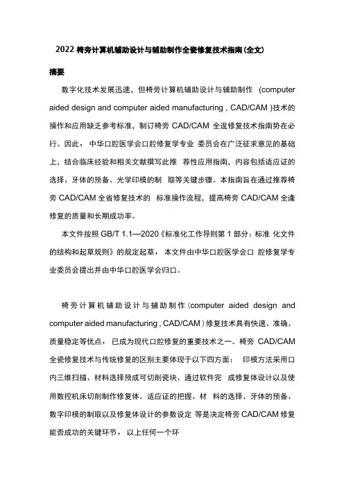 2022椅旁计算机辅助设计与辅助制作全瓷修复技术指南全文