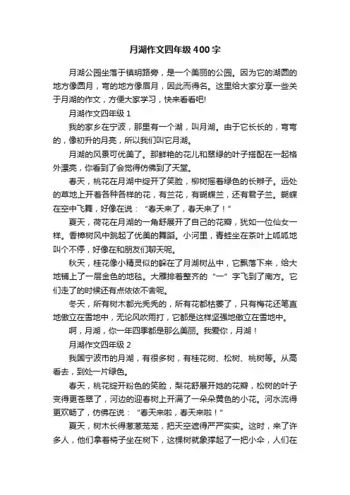 月湖作文四年级400字