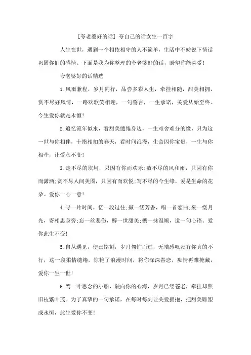 夸老婆好的话夸自己的话女生一百字