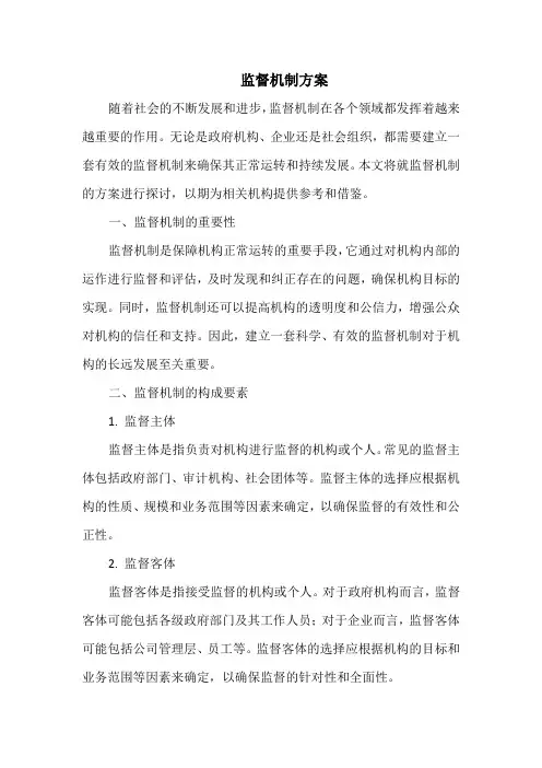 监督机制方案