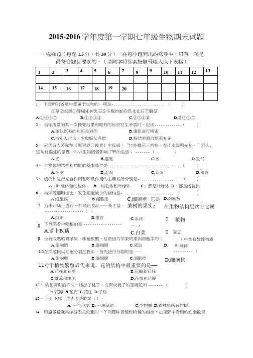 7年级生物试卷 上 期末.doc