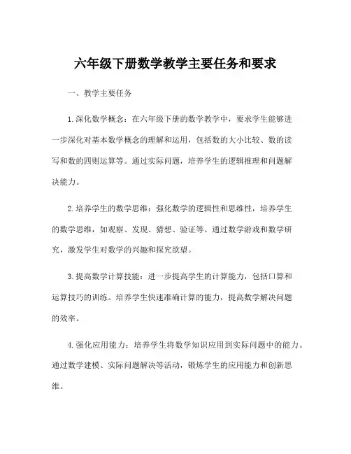六年级下册数学教学主要任务和要求