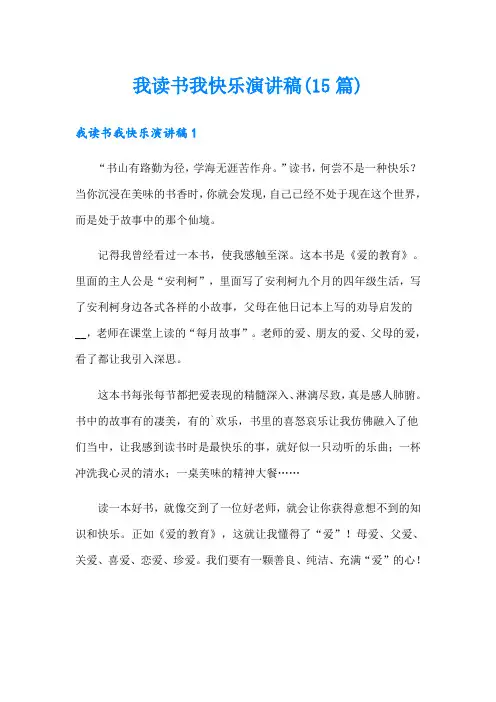 我读书我快乐演讲稿(15篇)