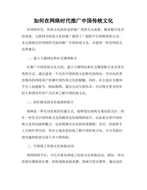 如何在网络时代推广中国传统文化