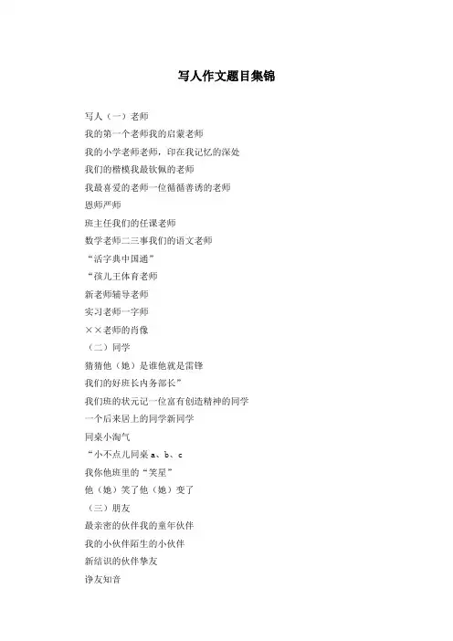 写人作文题目集锦