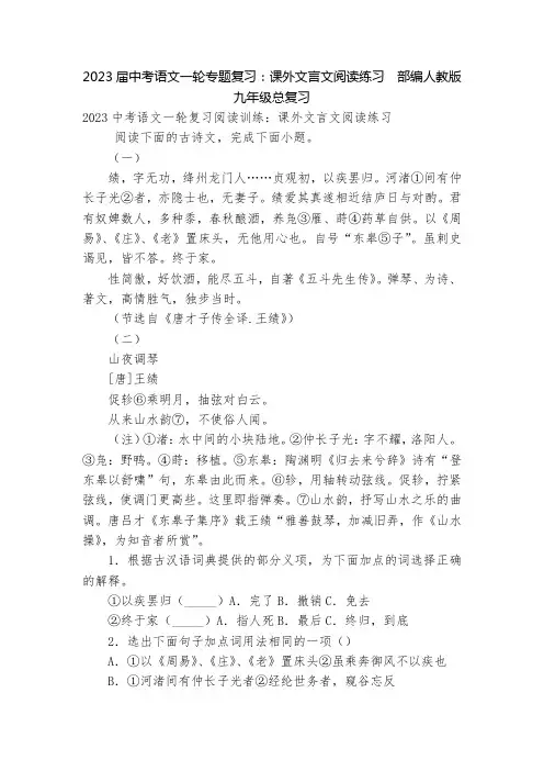 2023届中考语文一轮专题复习：课外文言文阅读练习  部编人教版九年级总复习