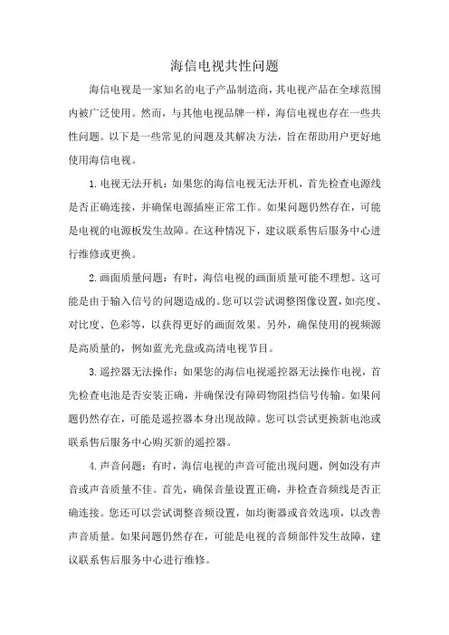 海信电视共性问题