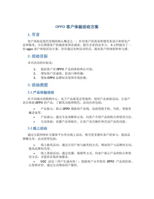 oppo客户体验活动方案