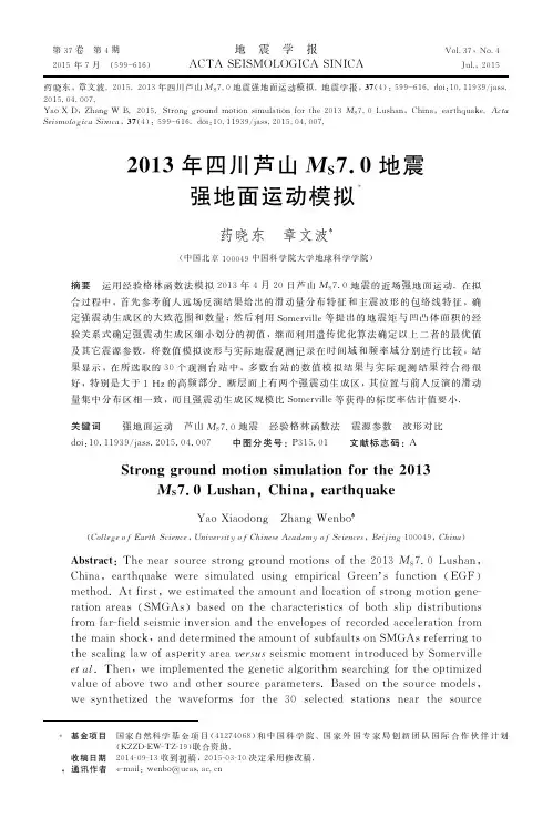 2013年四川芦山ms7.0地震强地面运动模拟