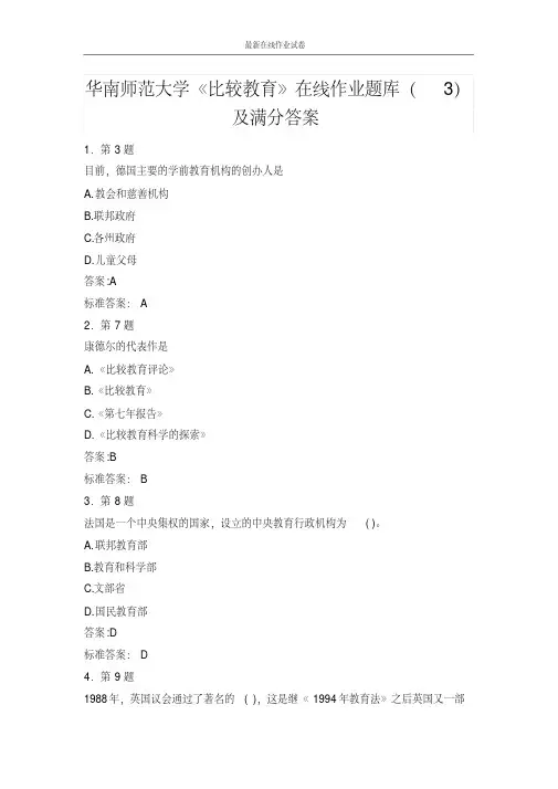华南师范大学《比较教育》在线作业题库(3)及满分答案-更新
