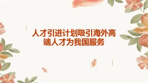 人才引进计划吸引海外高端人才为我国服务