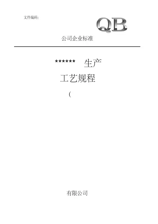 原料药生产实用工艺规程样版