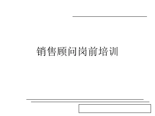 标准销售流程培训(PPT89页)