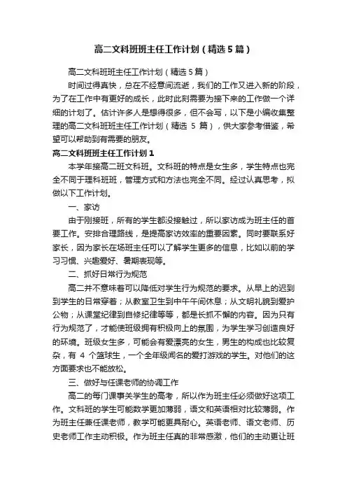 高二文科班班主任工作计划（精选5篇）