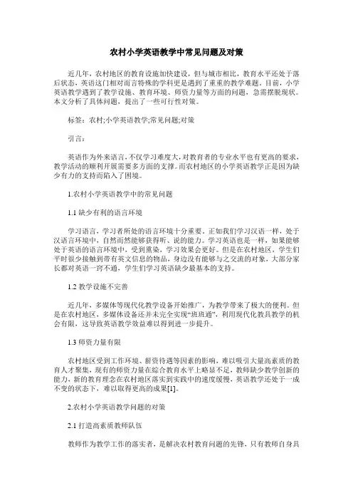 农村小学英语教学中常见问题及对策