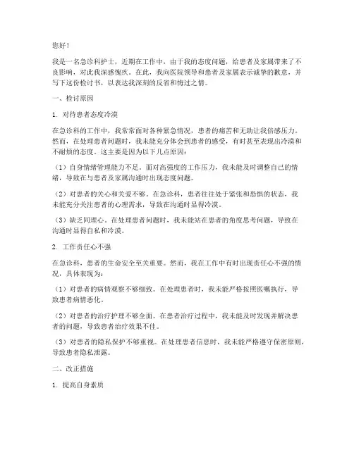 急诊科护士态度不好检讨书