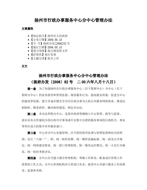 扬州市行政办事服务中心分中心管理办法