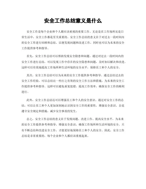 安全工作总结意义是什么