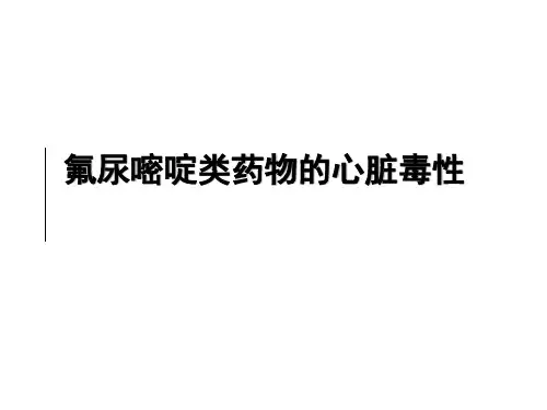 氟尿嘧啶类药物心脏毒性2018.5.8