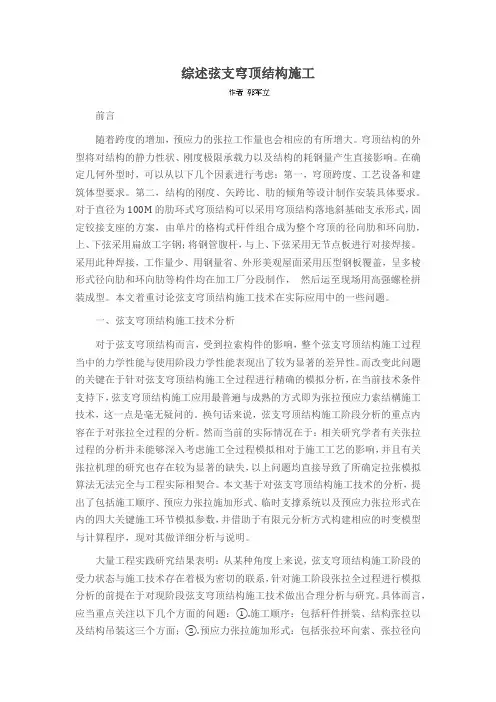 综述弦支穹顶结构施工