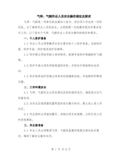 气焊、气割作业人员安全操作规定及要求（4篇）