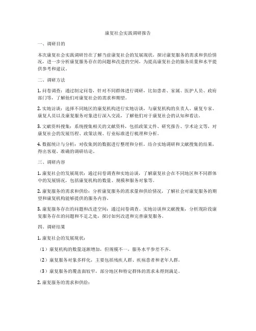 康复社会实践调研报告