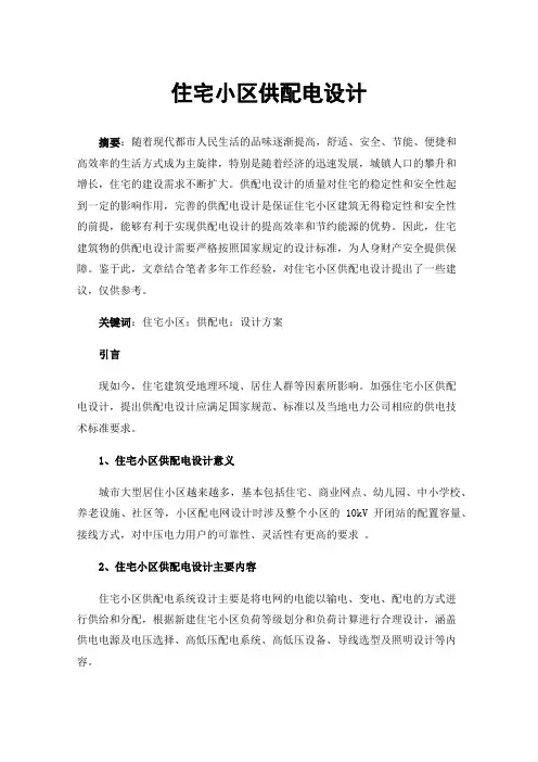 住宅小区供配电设计