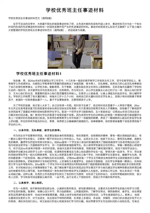 学校优秀班主任事迹材料
