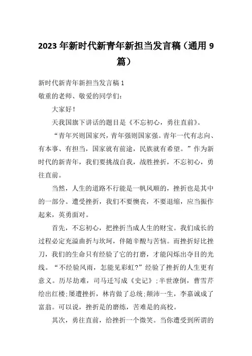 2023年新时代新青年新担当发言稿(通用9篇)