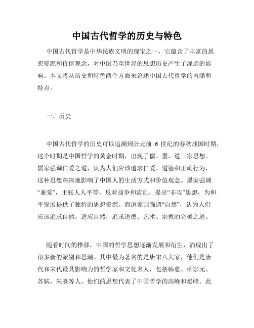 中国古代哲学的历史与特色