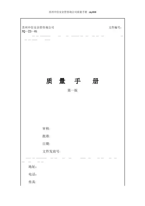 苏州中信安企管咨询公司质量手册--shy006