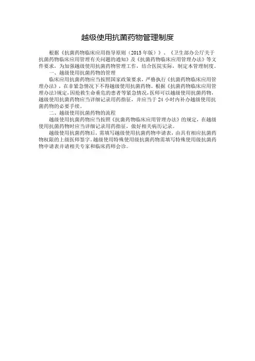 越级使用抗菌药物管理制度