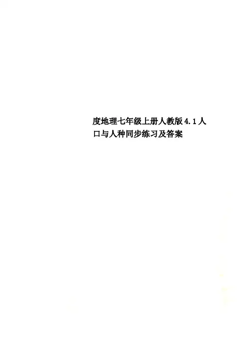 度地理七年级上册人教版4.1人口与人种同步练习及答案