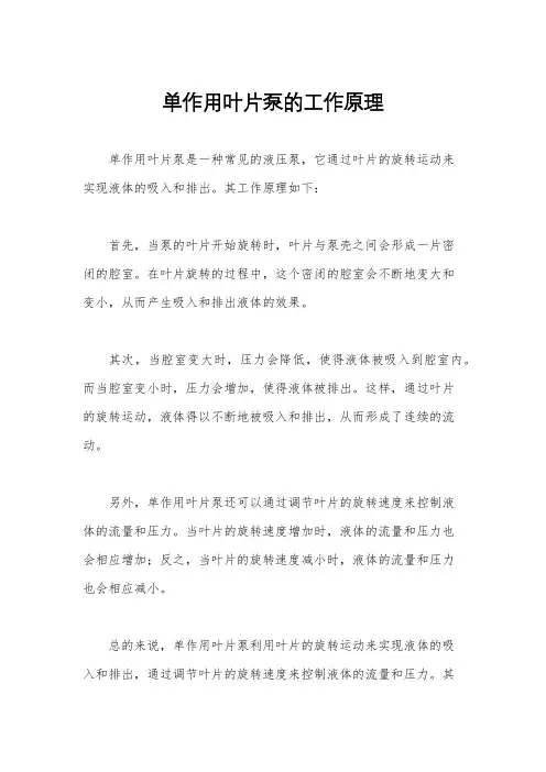 单作用叶片泵的工作原理