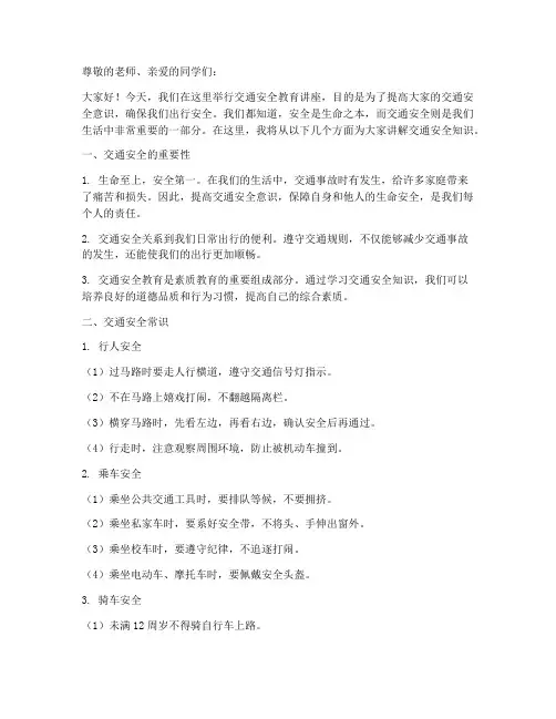 小学交通安全教育讲稿