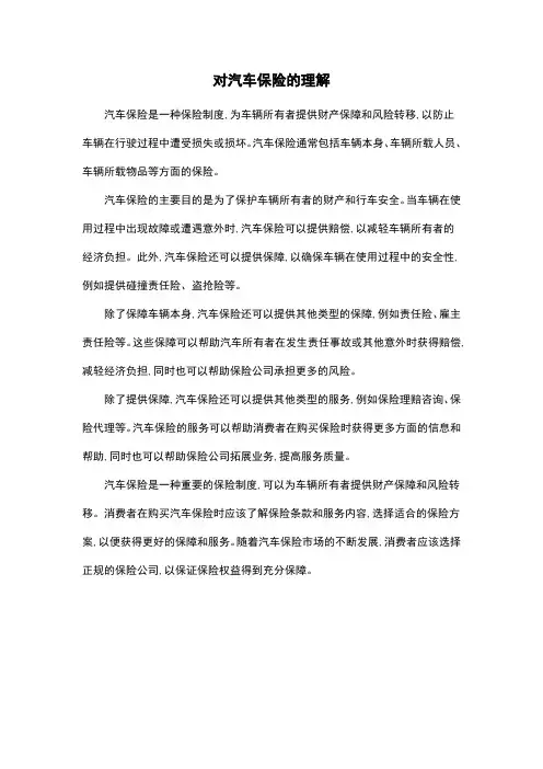 对汽车保险的理解