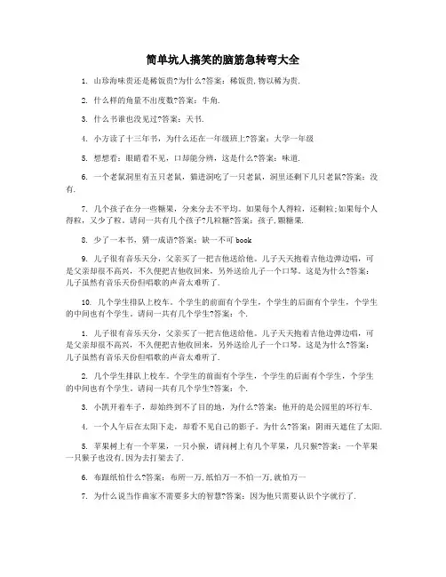 简单坑人搞笑的脑筋急转弯大全