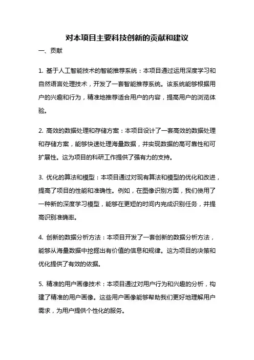 对本项目主要科技创新的贡献和建议