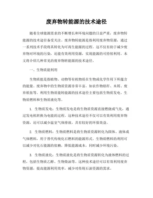 废弃物转能源的技术途径