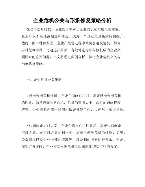 企业危机公关与形象修复策略分析