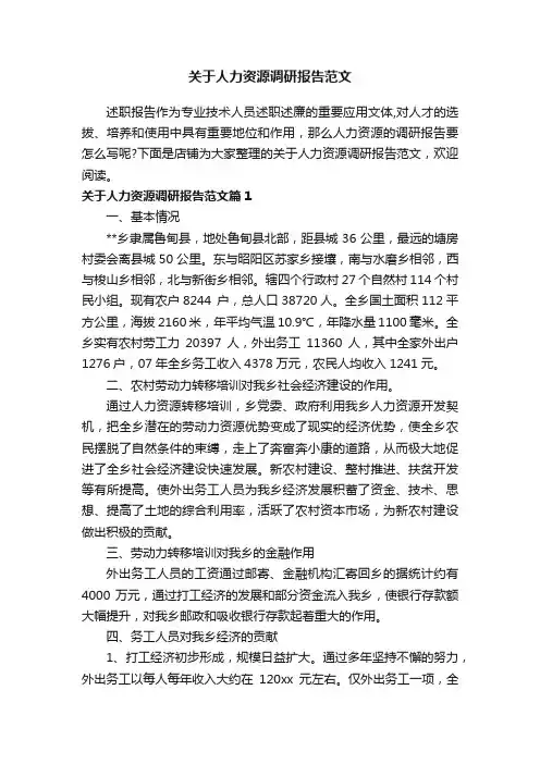 关于人力资源调研报告范文