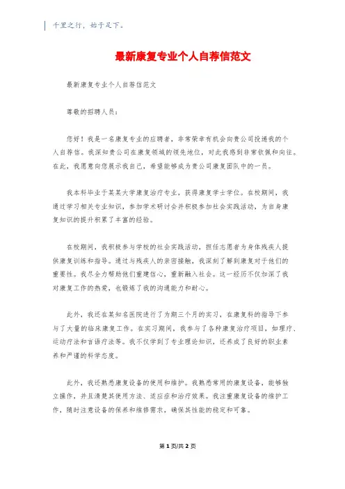 最新康复专业个人自荐信范文