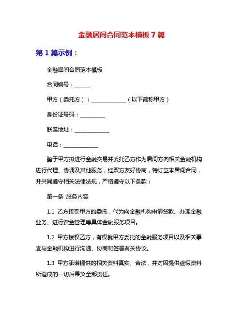 金融居间合同范本模板7篇